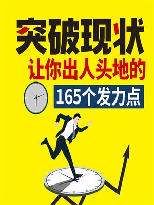 cover image of 突破现状﹕让你出人头地的165个发力点